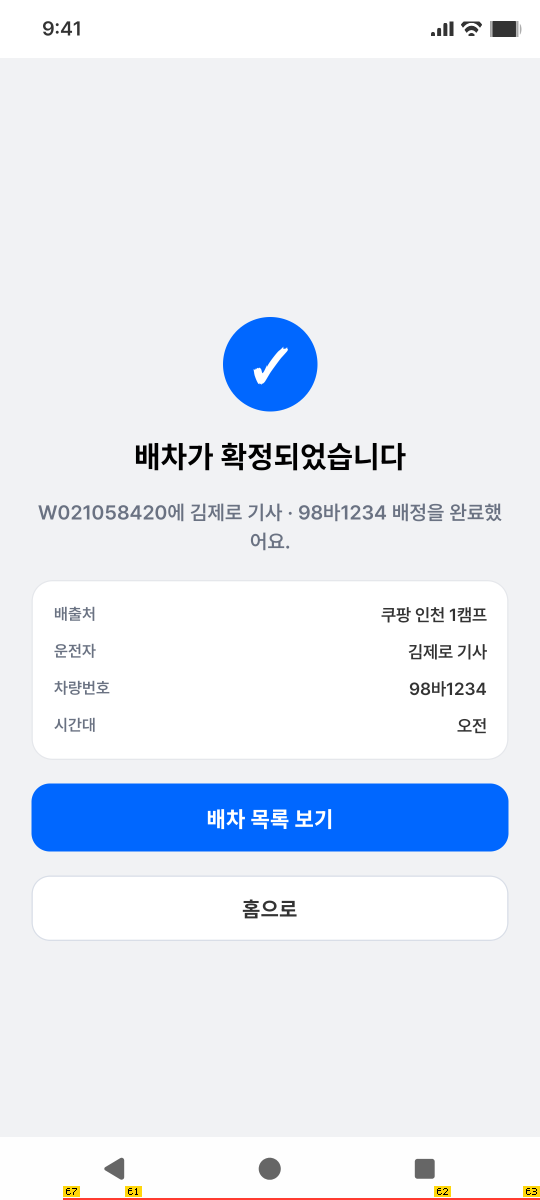 배차 완료