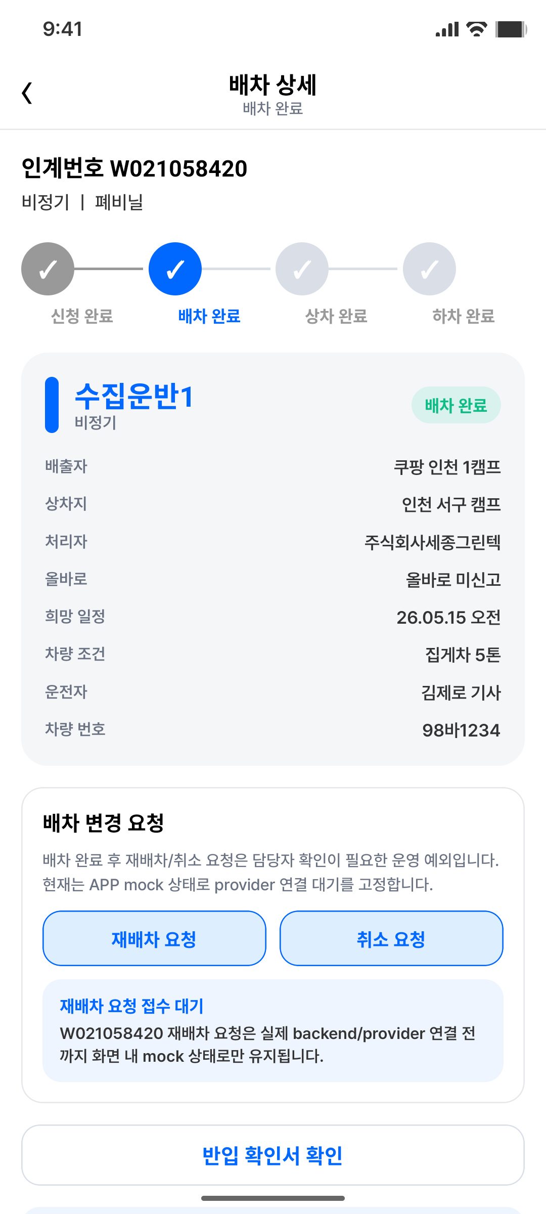 배차 운영 예외 assigned