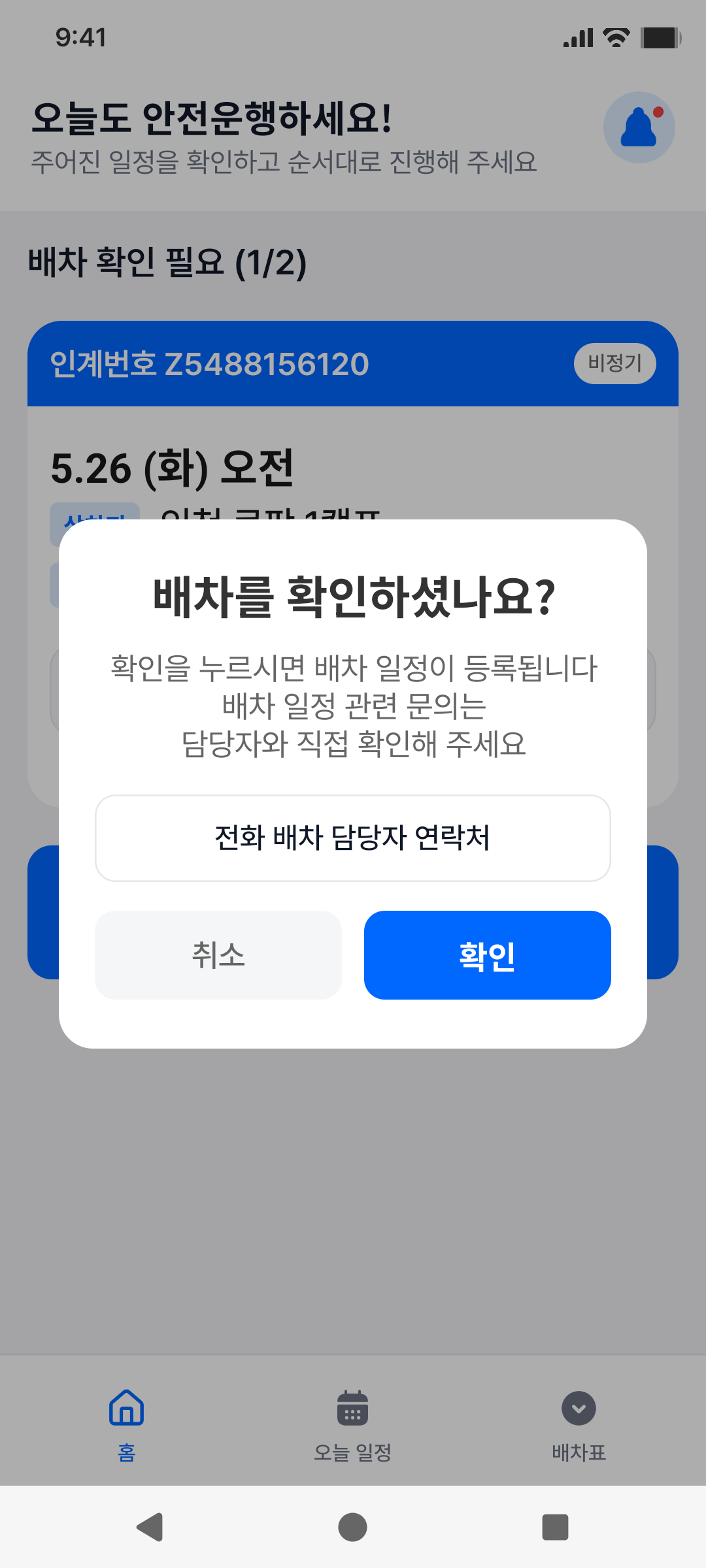운전자 배차 확인 modal