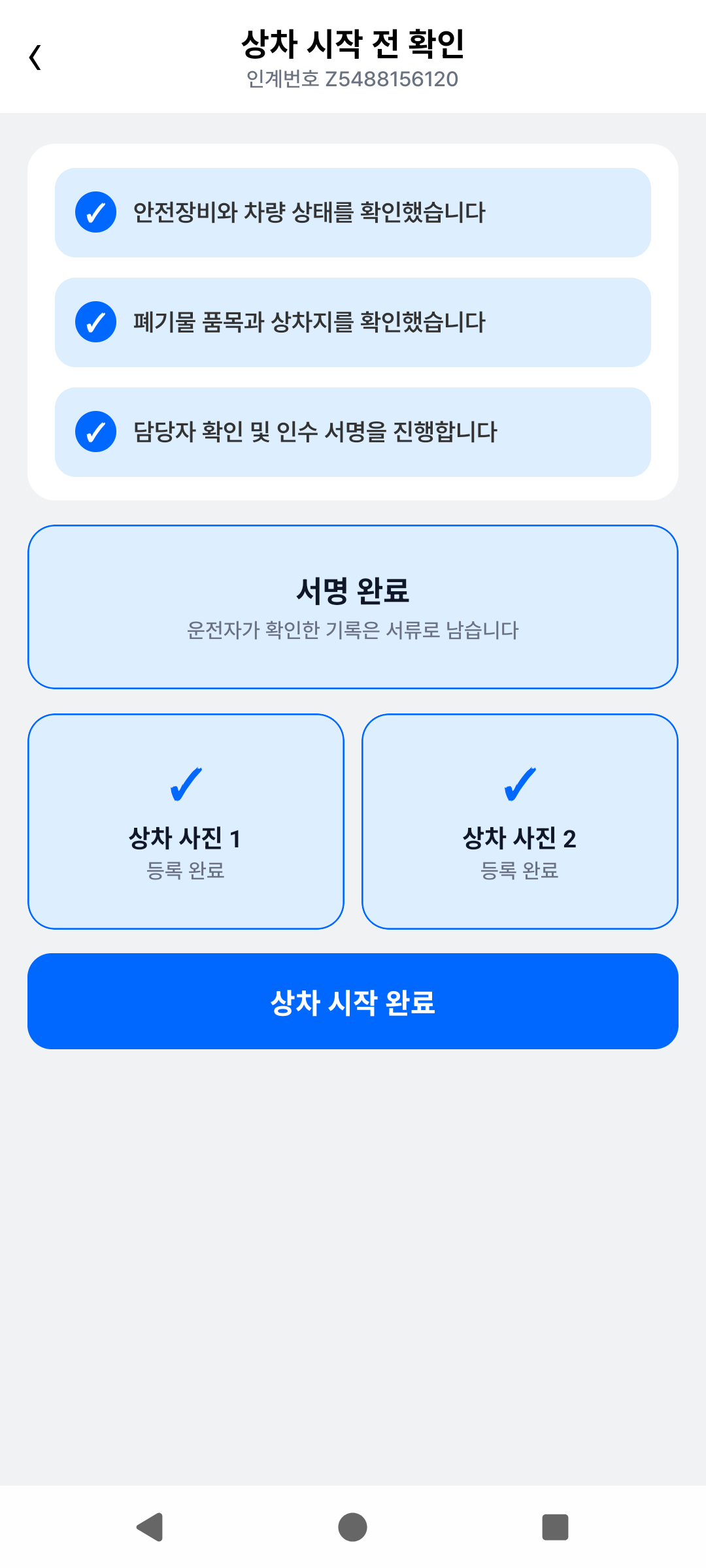 운전자 상차 증빙