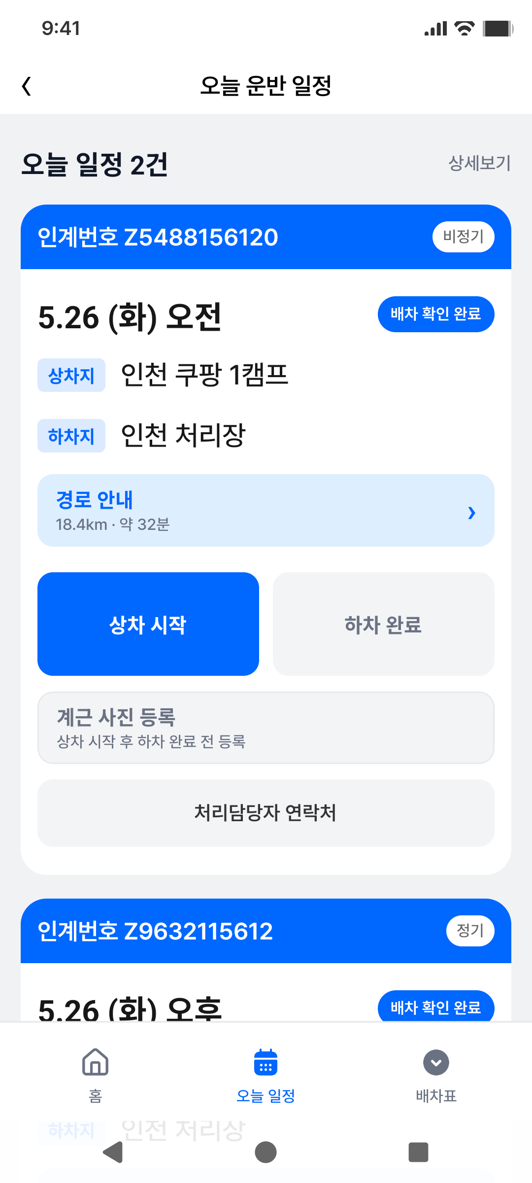 운전자 오늘 일정