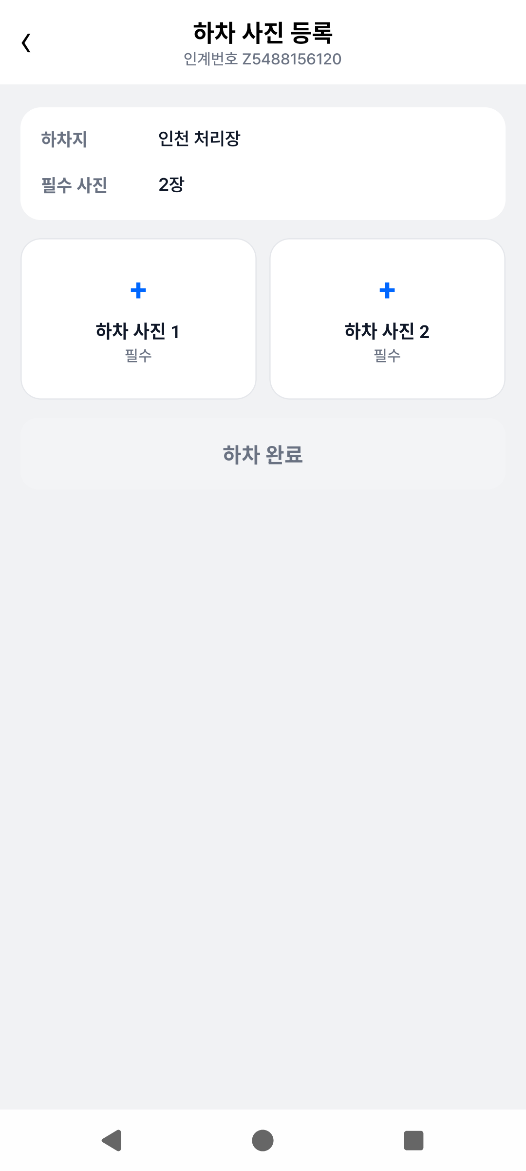 운전자 하차 증빙