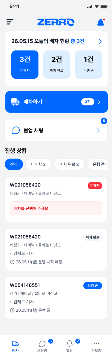 배차담당자 홈 screenshot