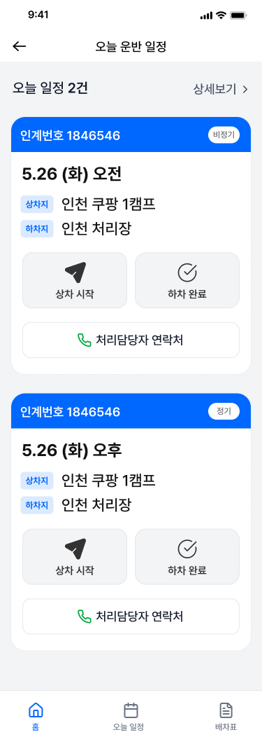 운전자 오늘 일정 Figma