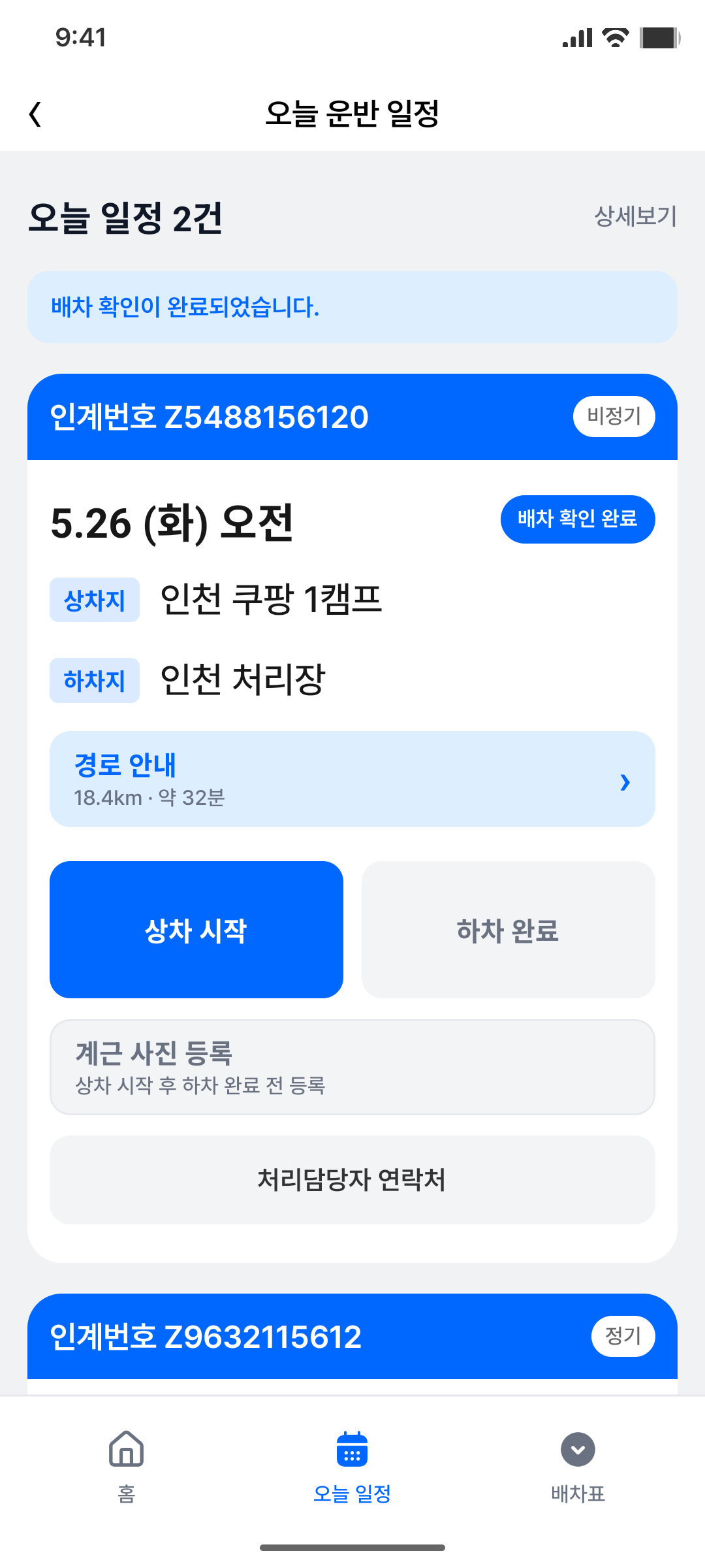 운전자 오늘 일정 구현