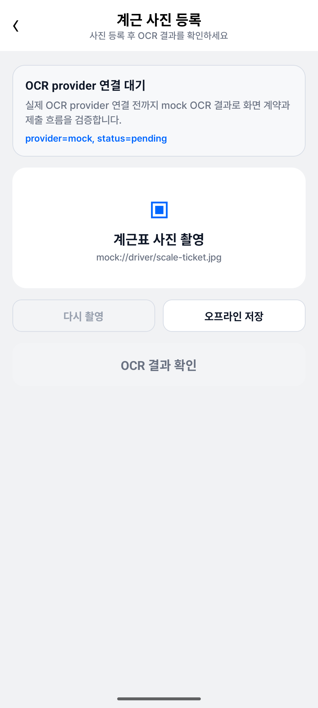 운전자 계근 OCR 구현