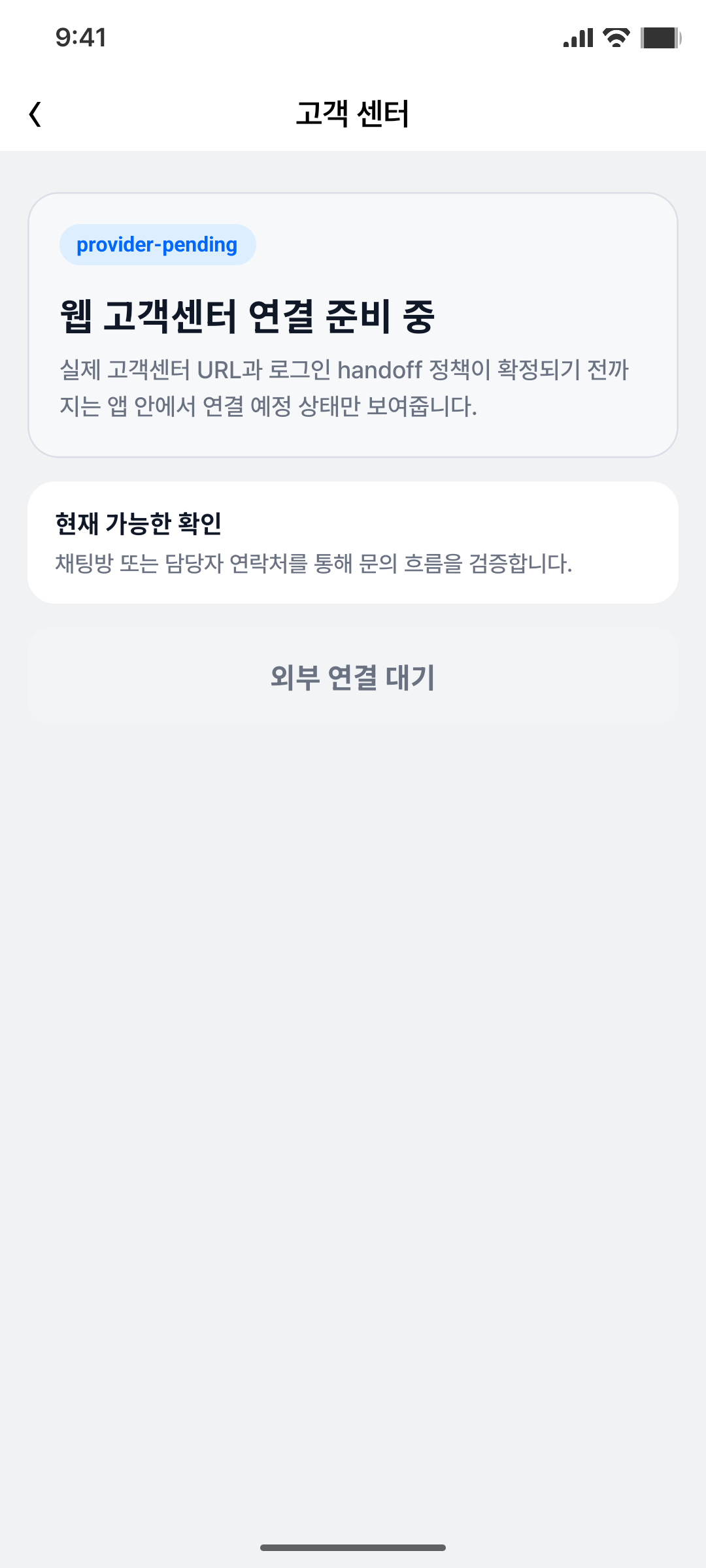 고객센터 provider pending
