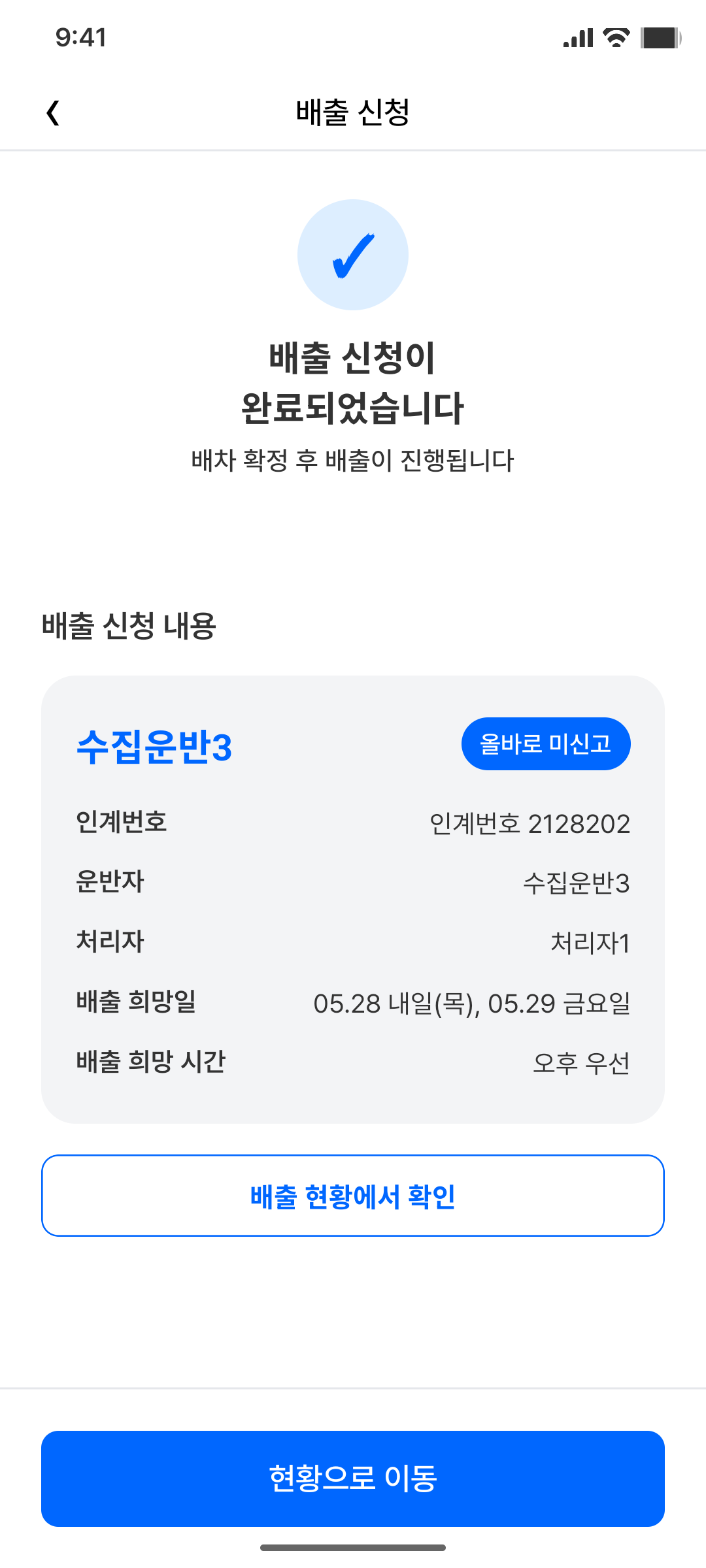 Actual 배출 신청 완료 화면