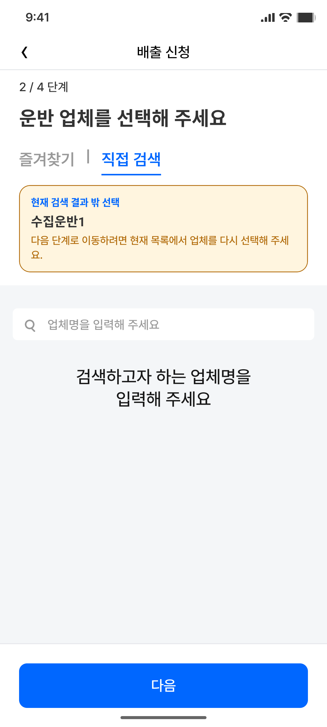 운반 업체 직접 검색 empty 구현