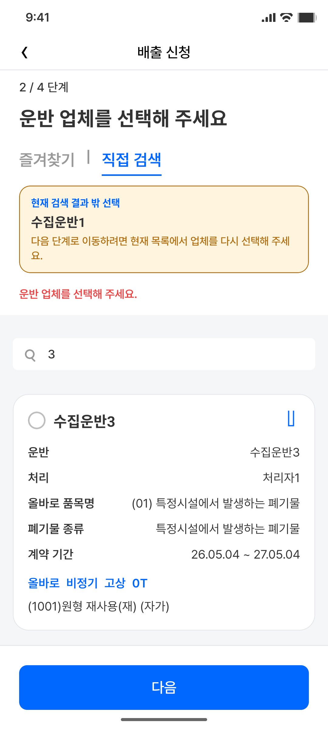 Actual 운반업체 검색 결과