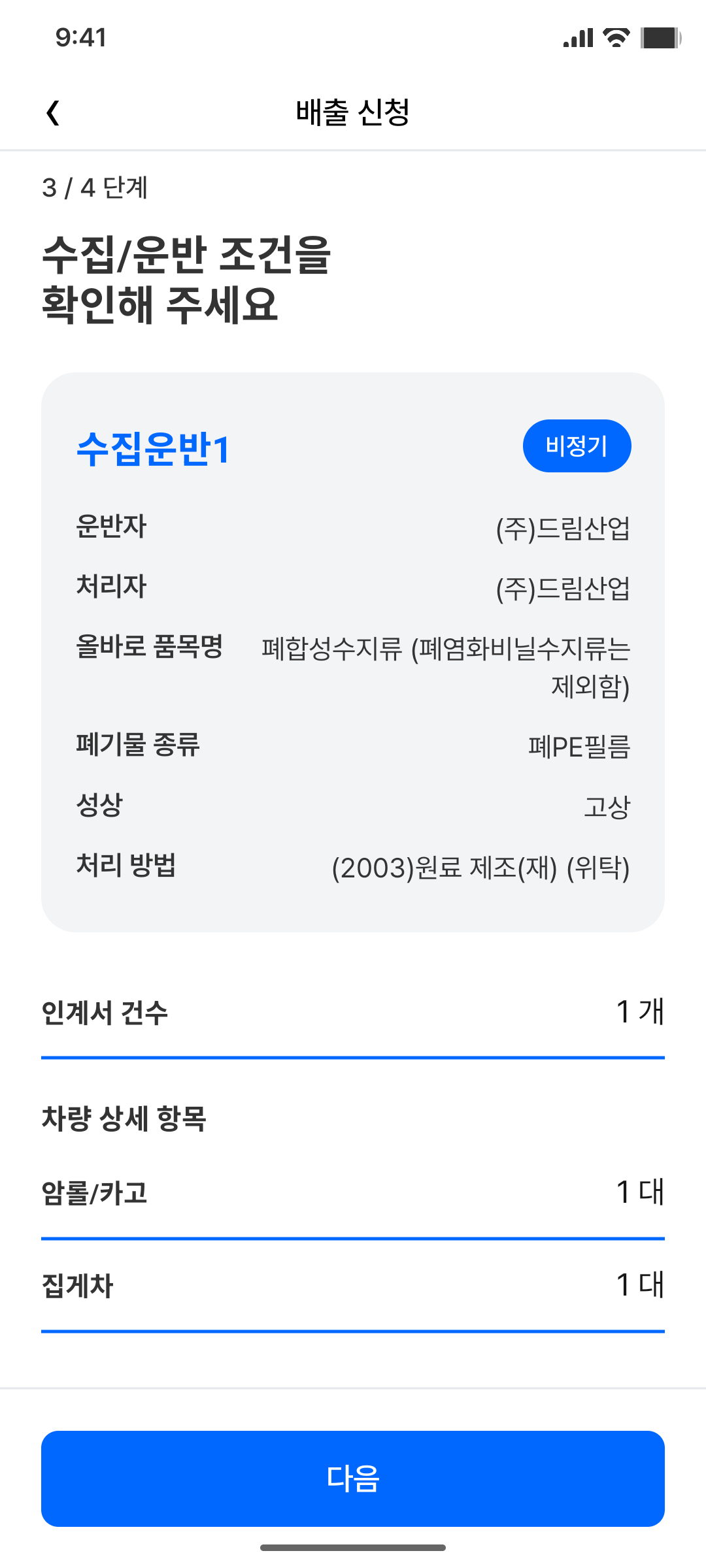 Actual 수집 운반 조건 확인