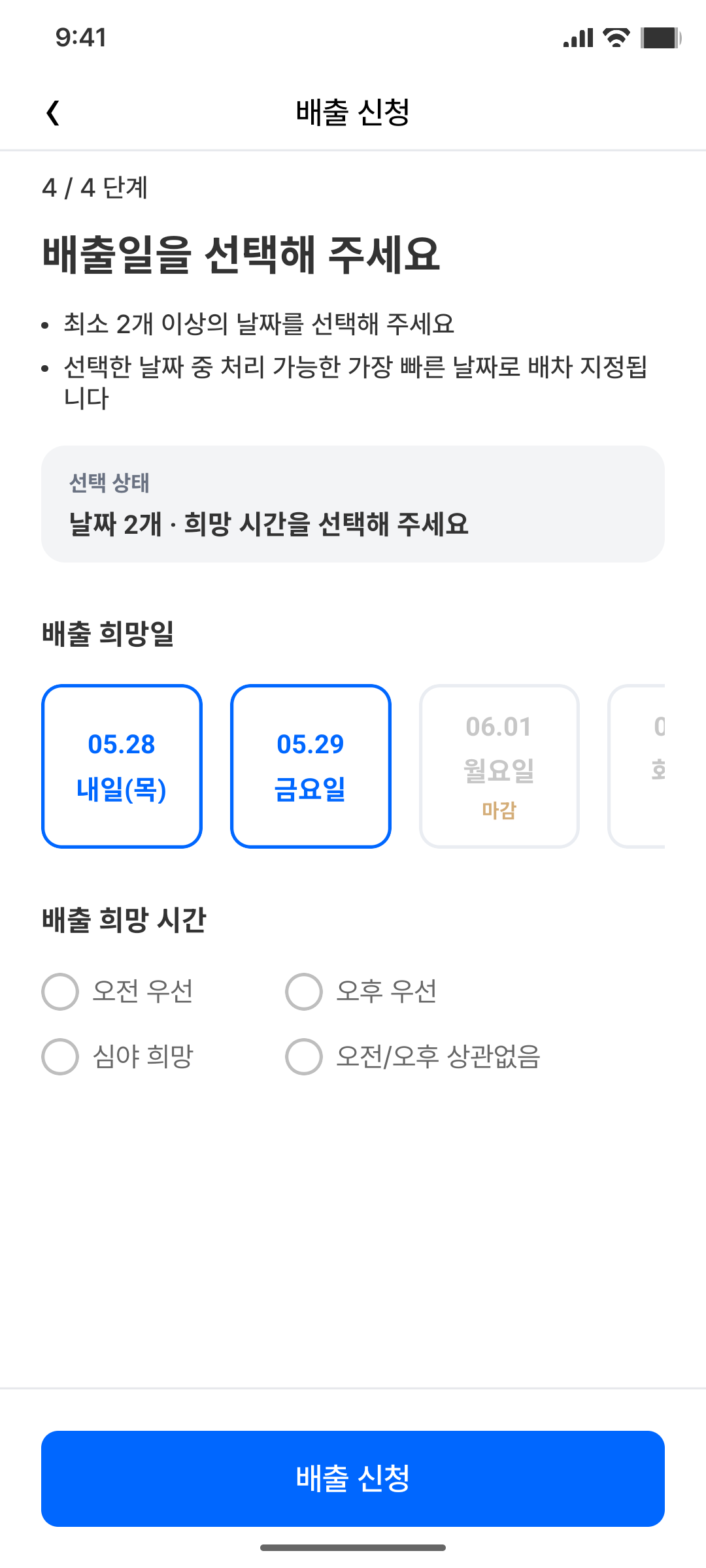 Actual 배출 희망일 선택