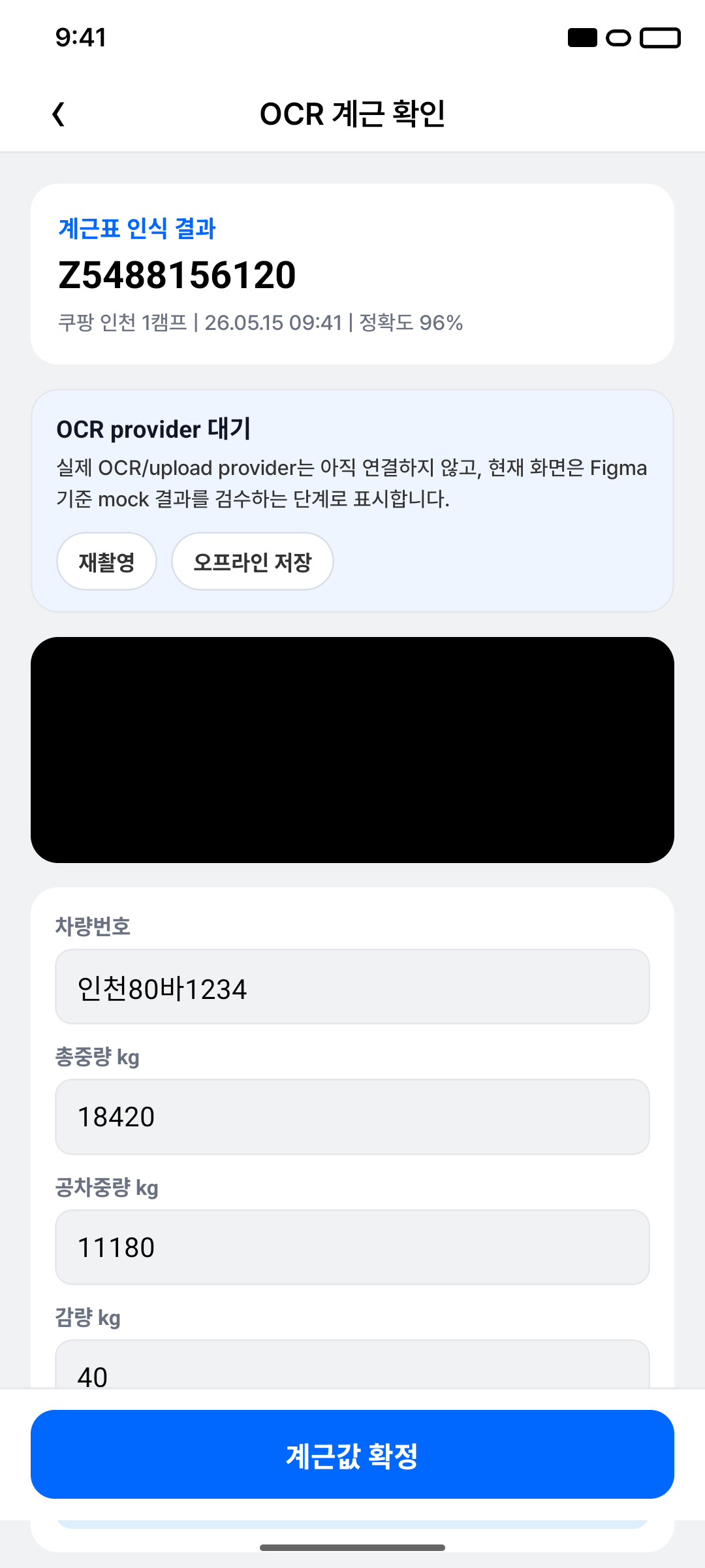 처리자 OCR 확인 구현